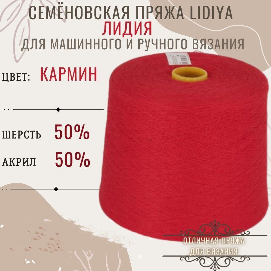 Пряжа для вязания Лидия п/ш в бобинах, цвет кармин, состав 50%шерсть 50% акрил.  #1