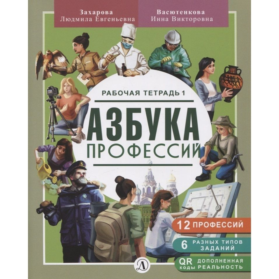 Рабочая тетрадь Детская литература Азбука Профессий. Часть 1. 2022 год, Л. Захарова, И. Васютенкова  #1