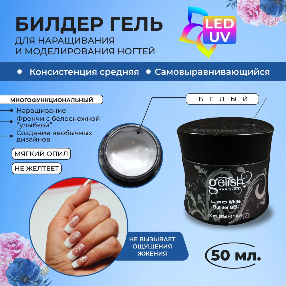 Gelish, Билдер гель для наращивания ногтей белый LED UV - купить с ...