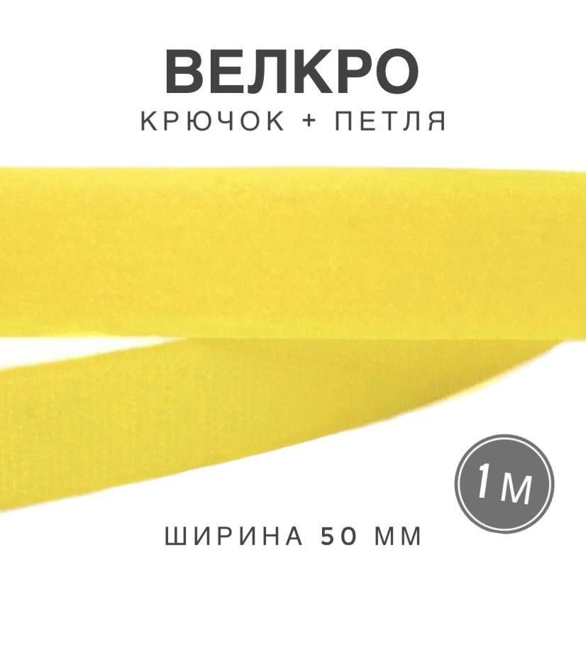 Контактная лента липучка велкро, пара петля и крючок, 50 мм, цвет желтый, 1м  #1