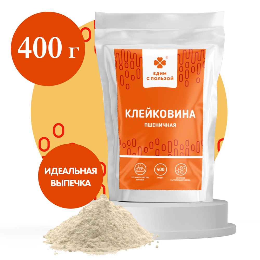 Клейковина пшеничная, глютен, источник растительного белка, для выпечки, 400 г  #1