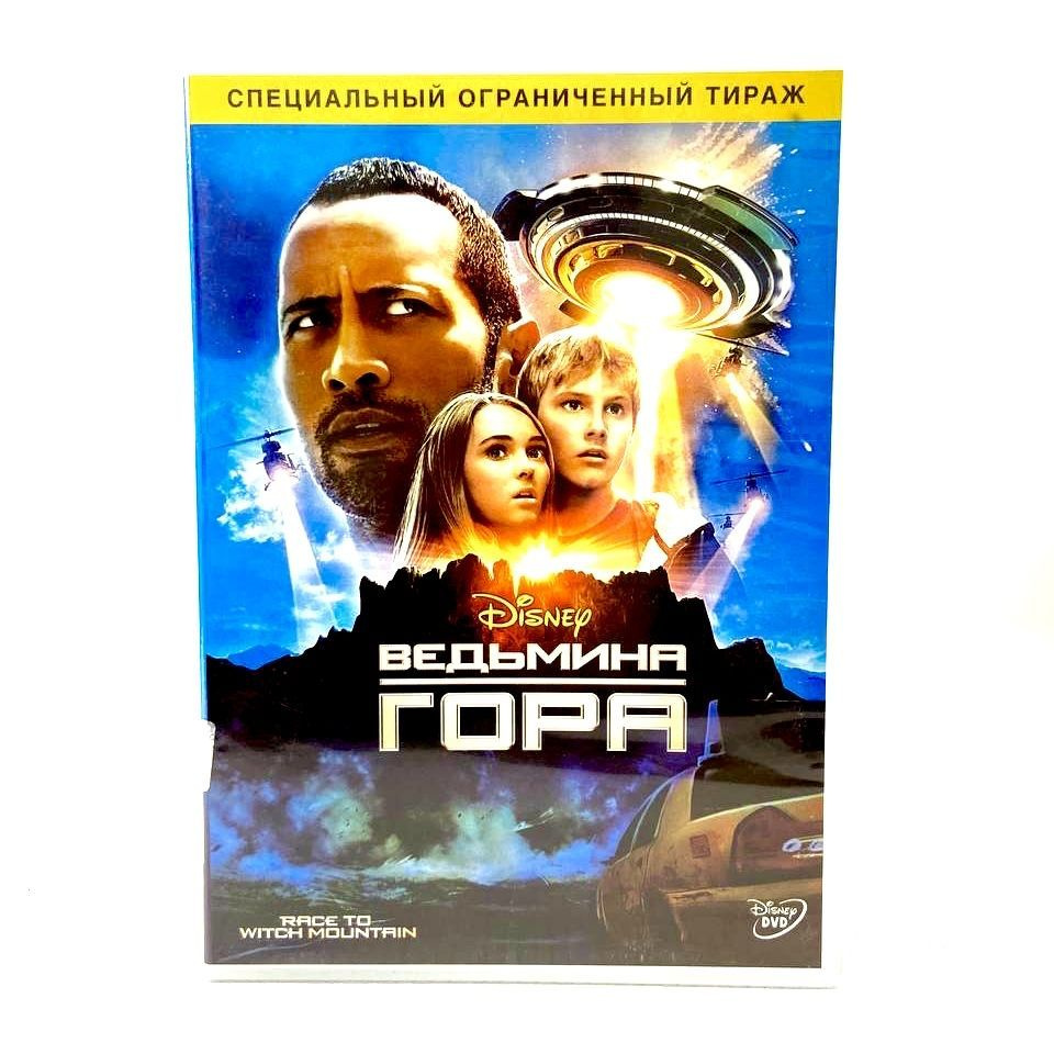 Комплект из 3 DVD дисков Ведьмина гора, День Сурка, Полет Навигатора  #1