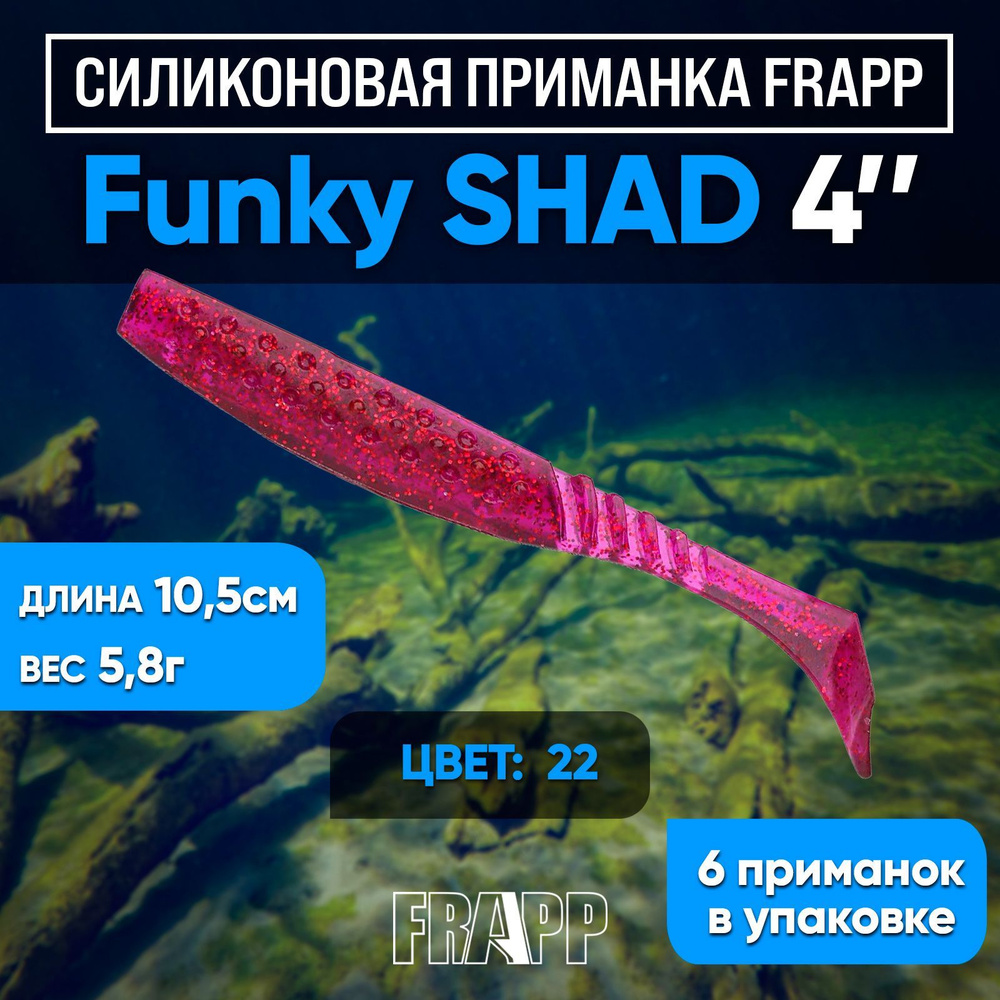 Приманка силиконовая Frapp Funky Shad 4" #22 (6 шт/уп) #1