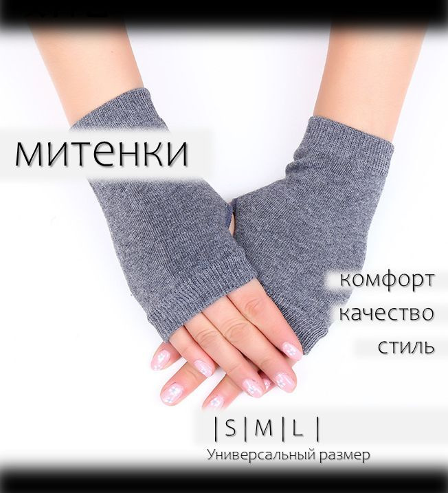 Митенки #1