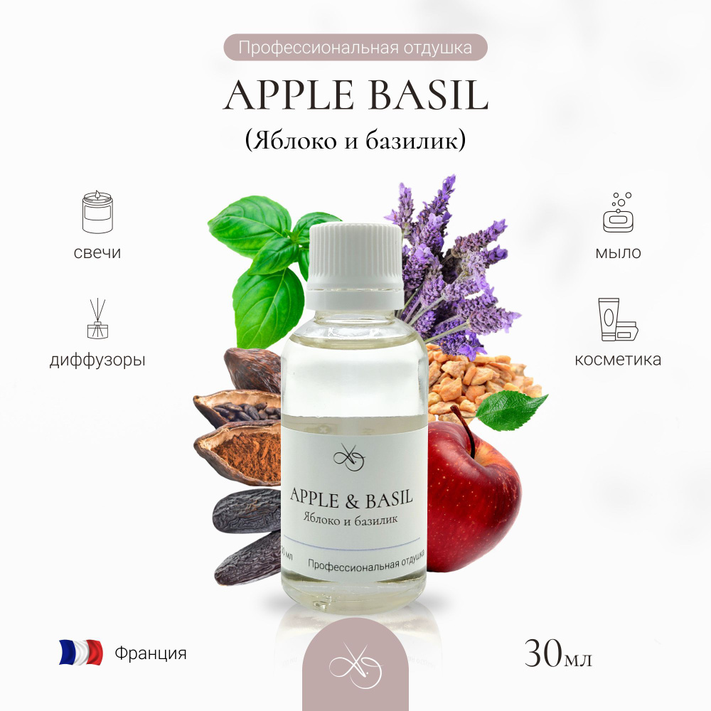 Отдушка Apple Basil , Яблоко и базилик, для свечей, диффузоров и мыла. 30 мл  #1