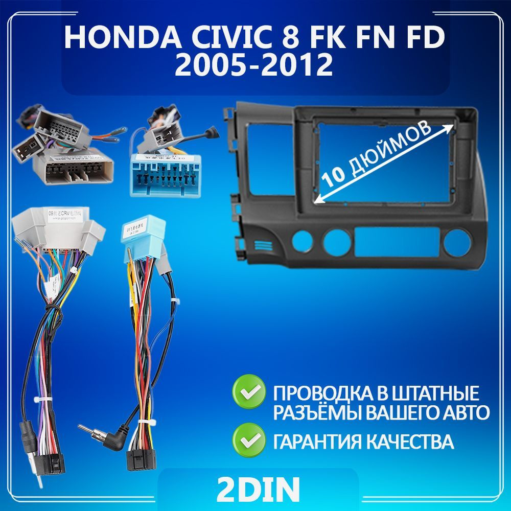 Переходная рамка Honda Civic 8/ Хонда Цивик 8/ Рамка для магнитолы ...