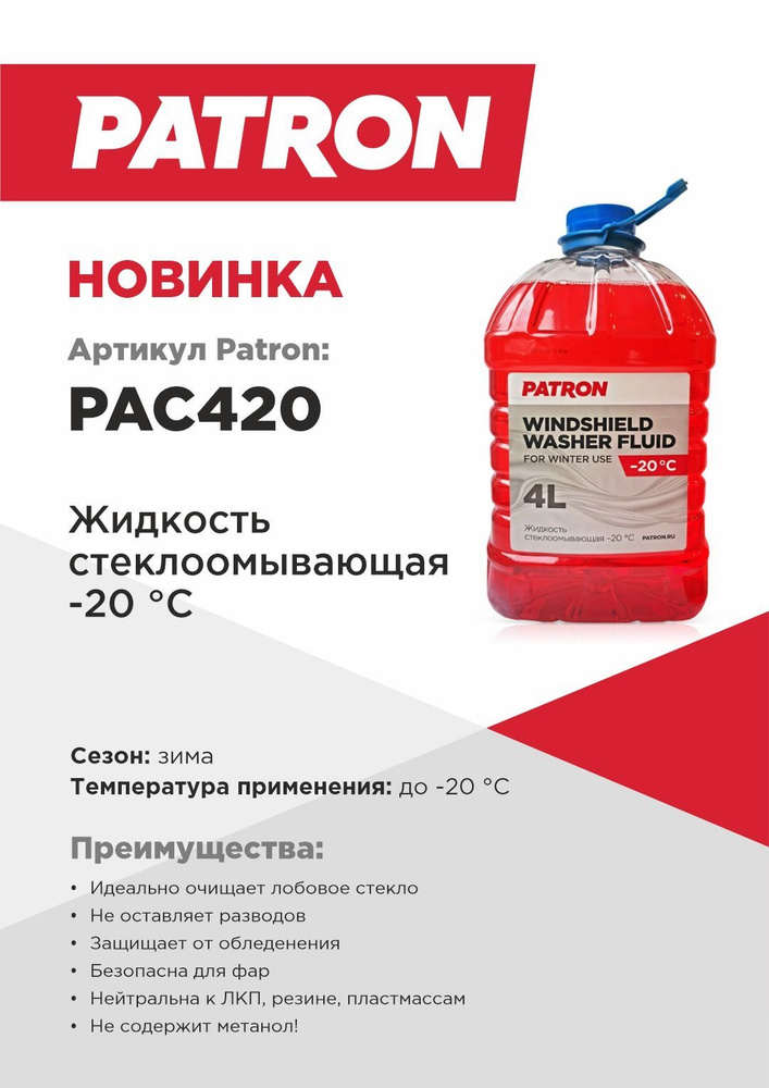 Жидкость стеклоомывателя зимняя -20, 4л PATRON PAC420 #1