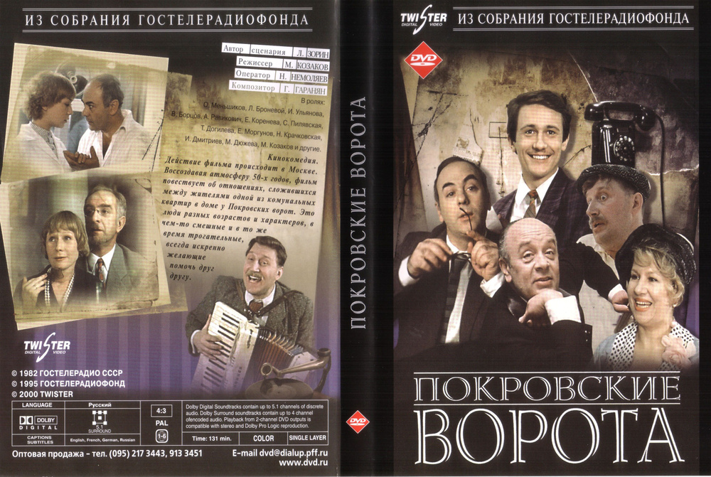 Советский фильм "Покровские ворота" 1982г. (DVD) #1