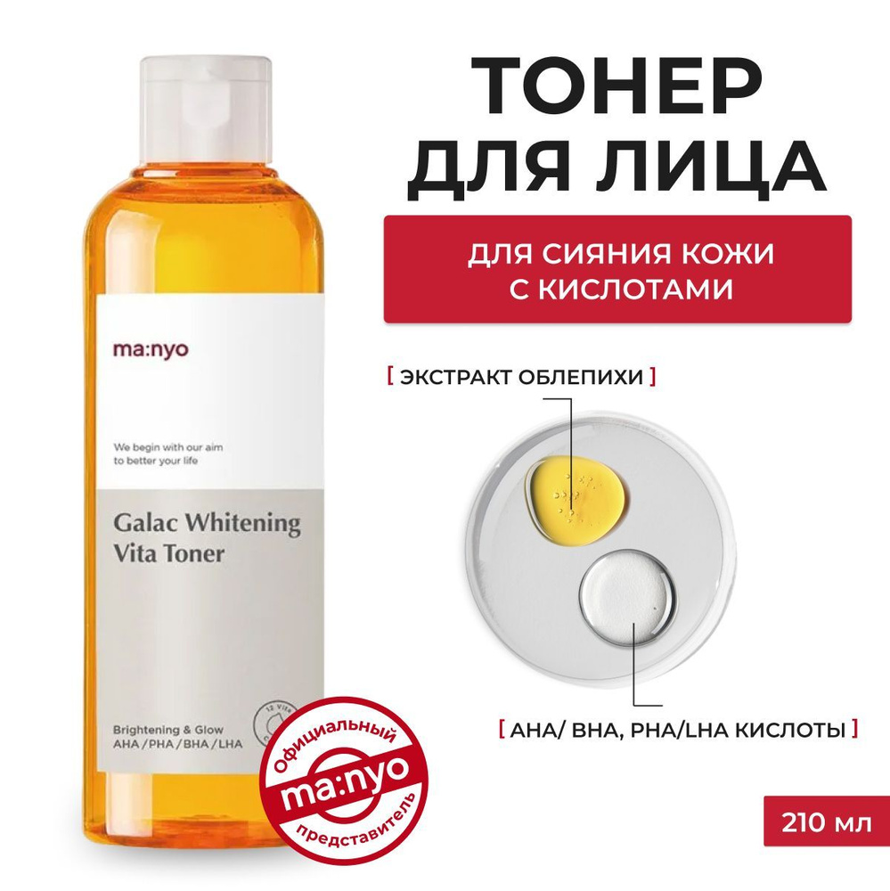 ma:nyo / Тоник для лица с витамином С для сияния кожи, против пигментации Galac Whitening Vita Toner, #1