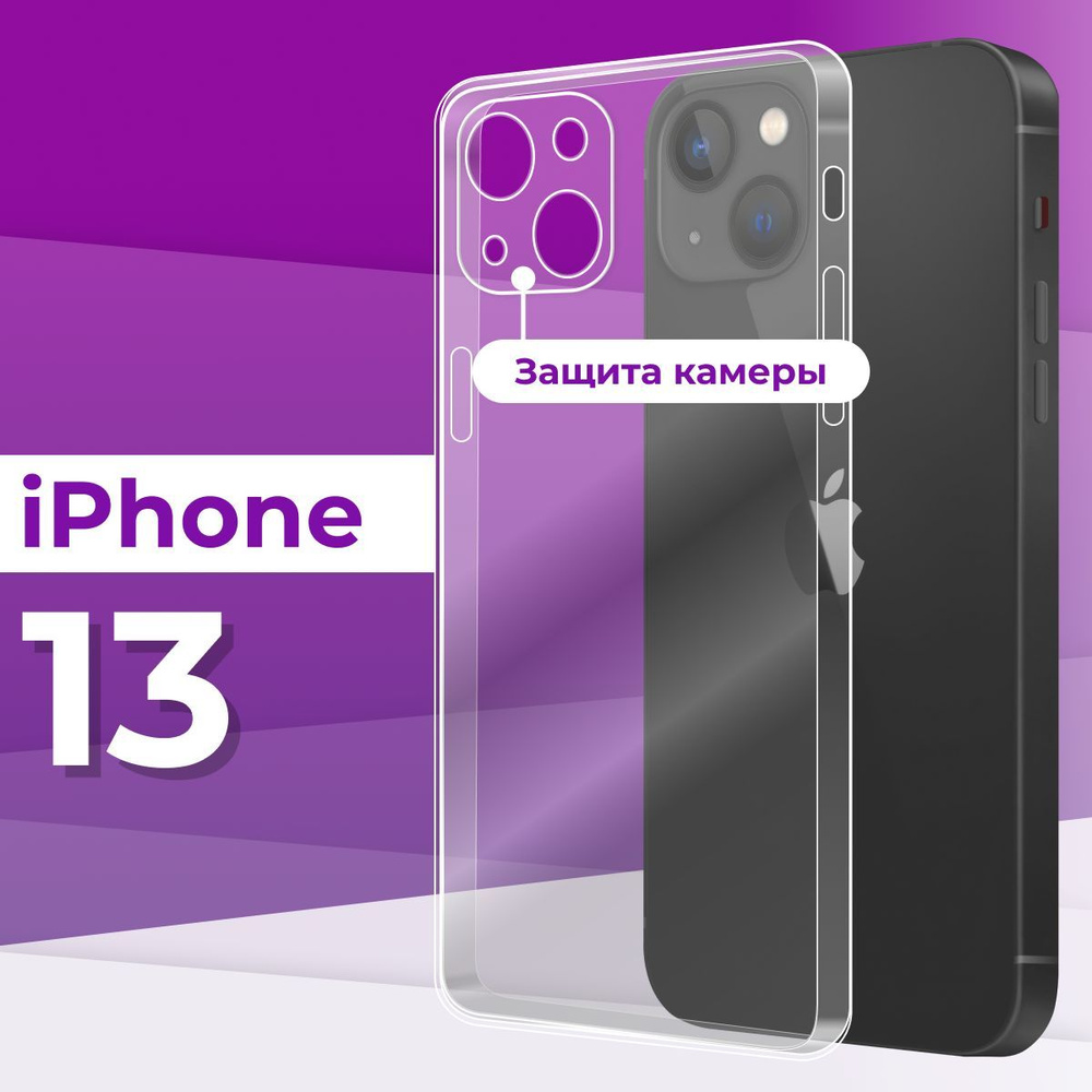 Тонкий силиконовый чехол с защитой камеры для Apple iPhone 13 / Прозрачный чехол накладка на Эпл Айфон #1