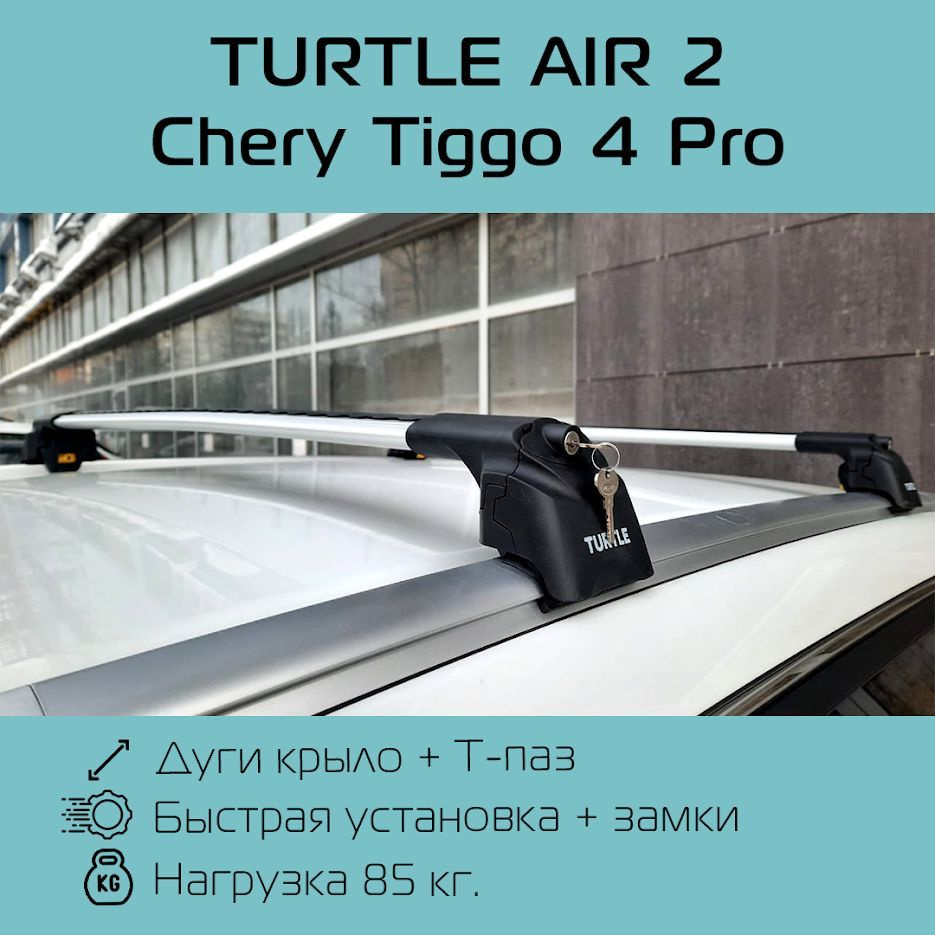 Багажник на интегрированные рейлинги Turtle Air 2 серебристый для Chery Tiggo 4 Pro / Багажник на крышу #1