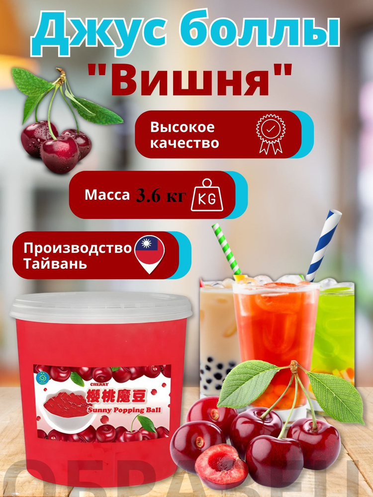 Вишня Bubble tea, Джус боллы, Баблти 3,6 кг #1