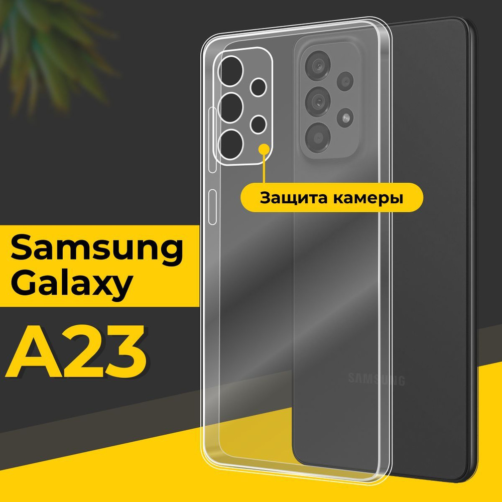 Ультратонкий силиконовый чехол для Samsung A23 / Тонкий противоударный чехол на Самсунг Галакси А23 с #1