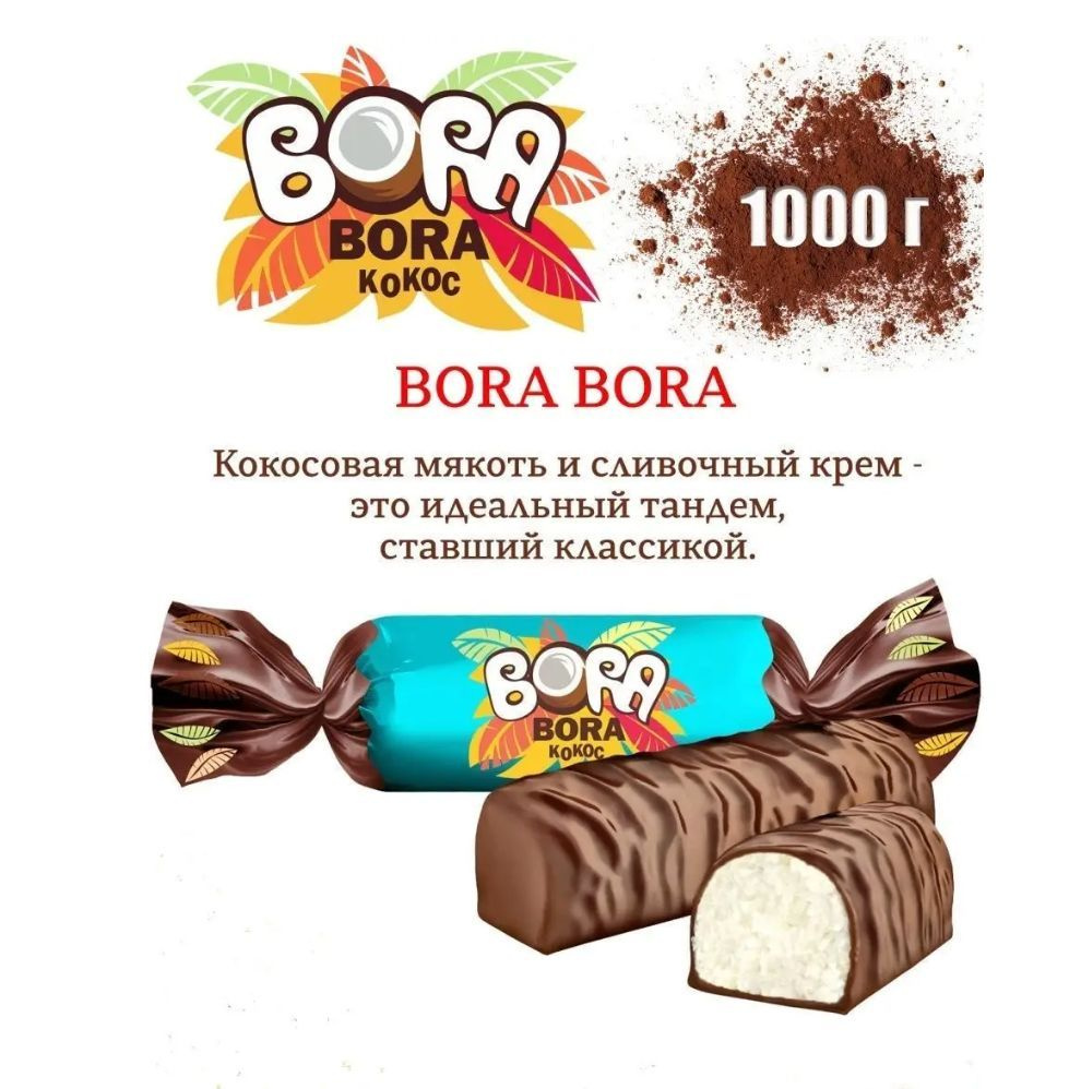Конфеты "BORA-BORA", пакет 1 кг, кокосовая мякоть в сливочном креме, глазированные, КФ "Сладкий орешек" #1