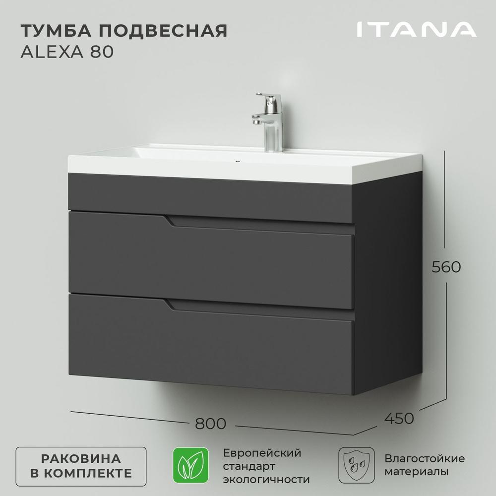 Тумба с раковиной в ванную, тумба для ванной Итана Alexa 80 800х450х560 подвесная Графит  #1