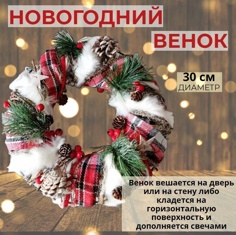 Венок новогодний для украшения интерьера 30 см #1