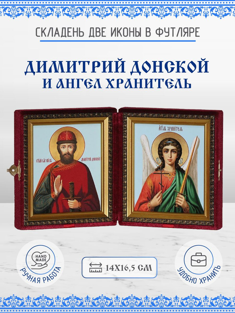 Икона Димитрий (Дмитрий) Донской и Ангел Хранитель бархатный складень 14х16,5 см  #1