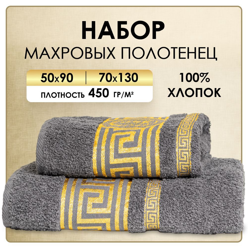 Набор полотенец махровых 50x90, 70x130 см, серый цвет, полотенце махровое, полотенце банное, набор полотенец #1