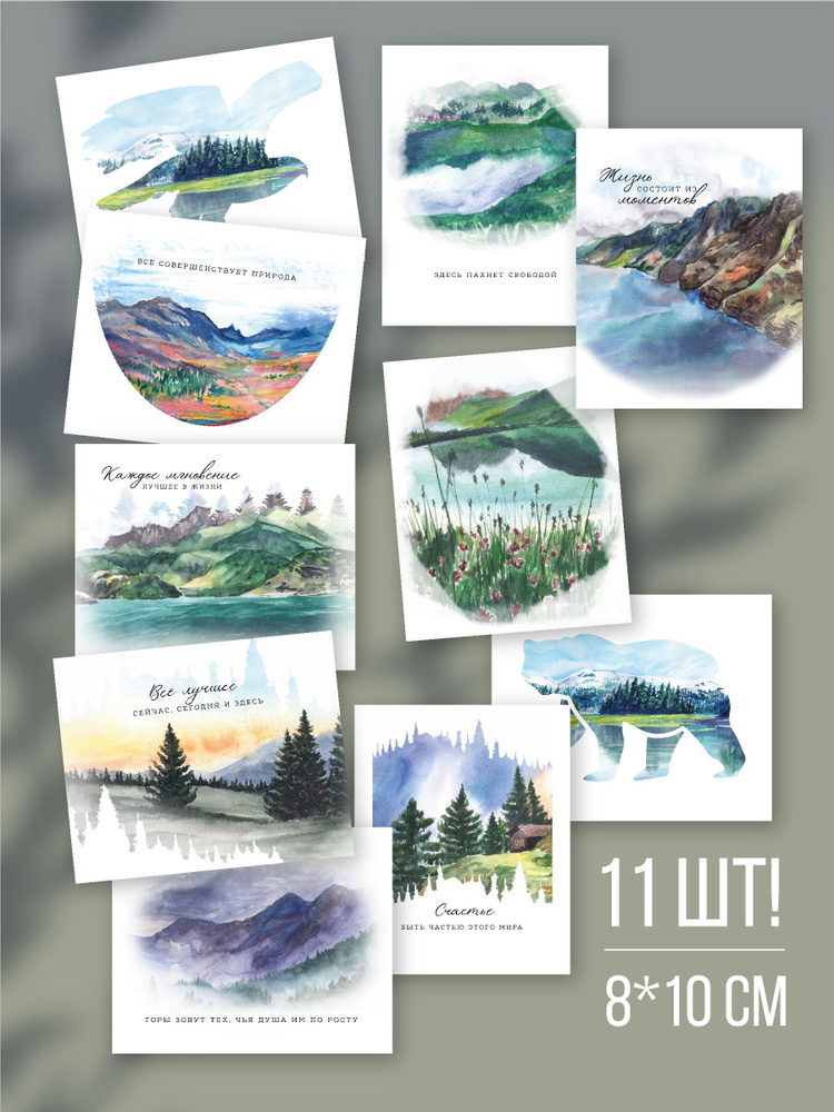 Мотивационные открытки "Счастье быть частью этого мира", набор открыток из 11 шт., 8х10 см  #1