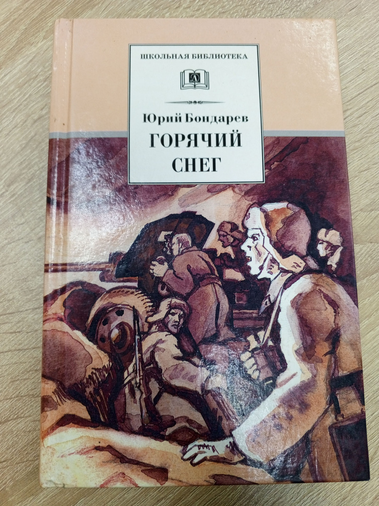 Горячий снег.Юрий Бондарев. | Бондарев Ю. #1