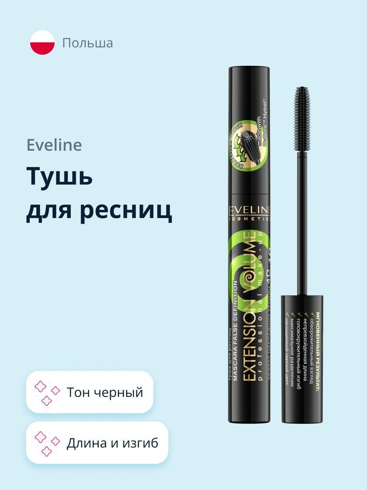 Eveline Cosmetics тушь для ресниц EXTENSION VOLUME длина и изгиб черная  #1