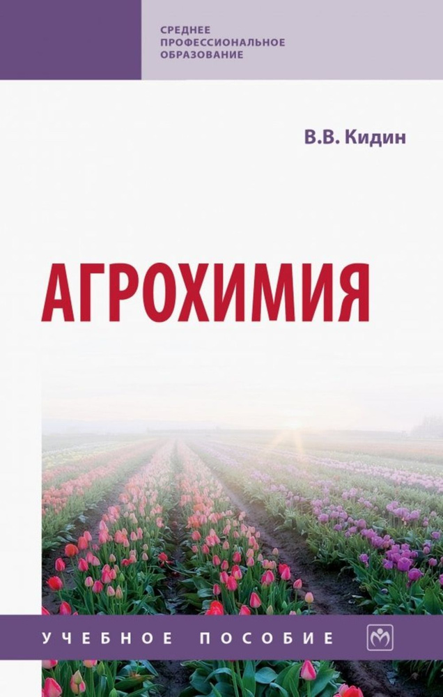 Агрохимия | Кидин В. В., Тошинский Георгий Ильич #1