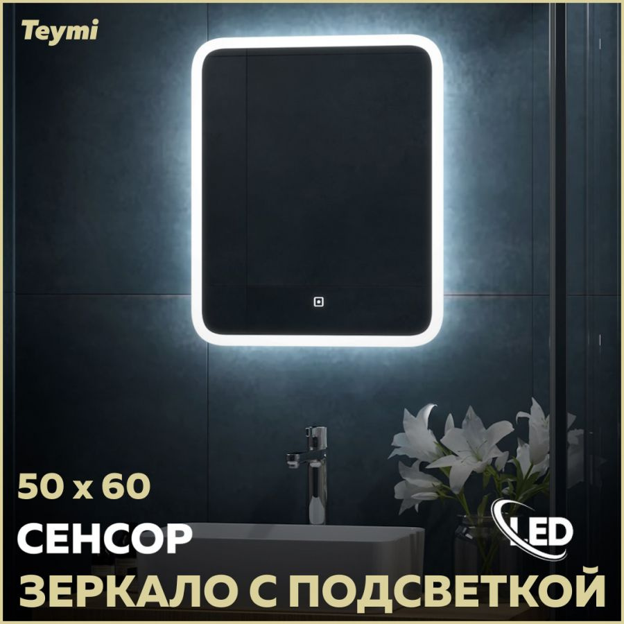 Зеркало Teymi Ritta 50х60, LED подсветка, сенсор T20246 #1