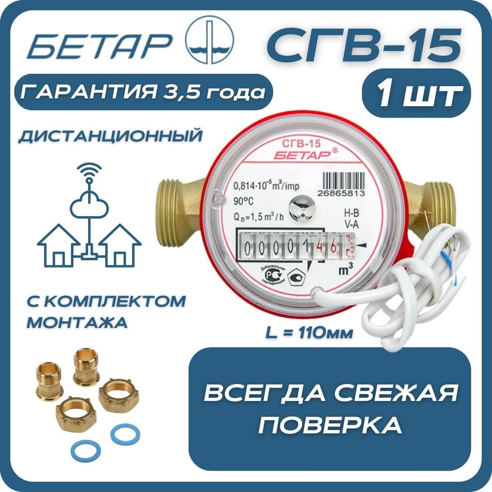 Счётчик воды бытовой Бетар СГВ 15 с дистанционным снятием показаний и монтажным комплектом  #1