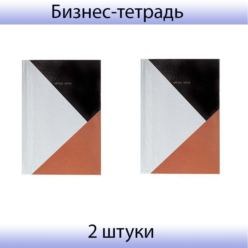 Бизнес-тетрадь А5, 80 листов, 7БЦ, клетка Attache Economy Office Style коричневый, 2 штуки  #1