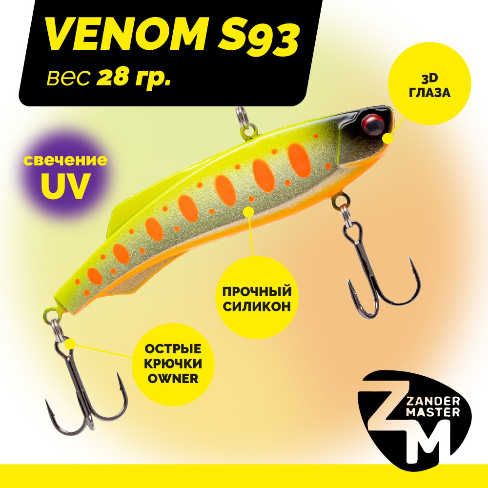 Раттлин силиконовый Zander Master VENOM S93, вес 28 гр. / цвет 16 / Приманка для зимней рыбалки  #1