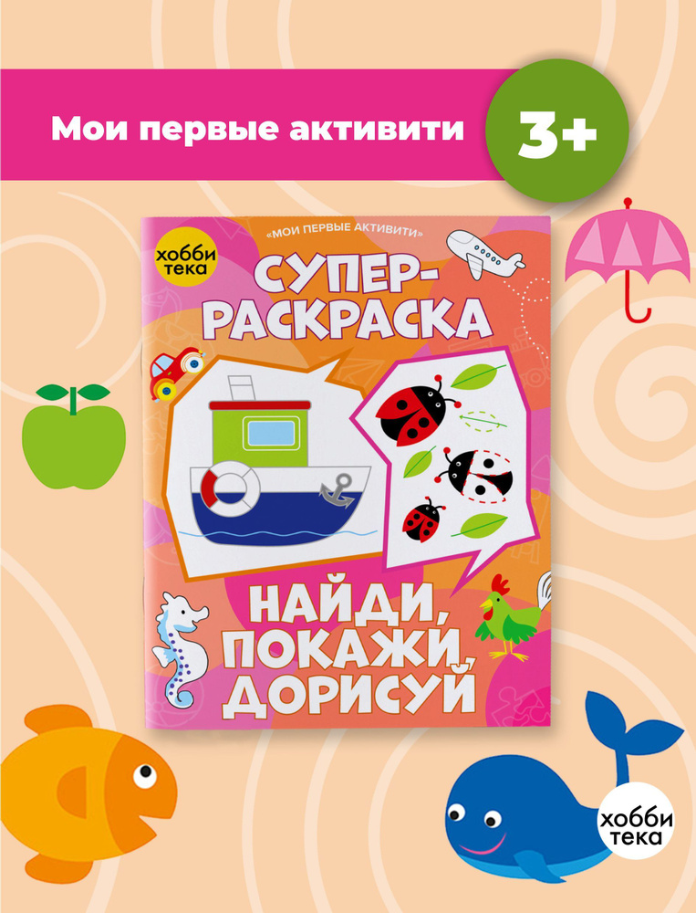 Развивающая раскраска для детей. Найди, покажи, дорисуй  #1