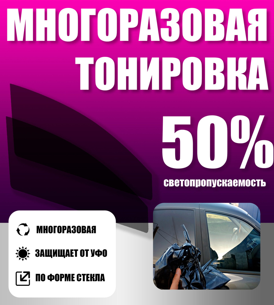 Tonirovkoff Тонировка съемная, светопропускаемость 50% #1