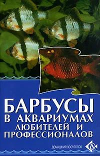 Барбусы в аквариумах любителей и профессионалов | Цирлинг Михаил Борисович  #1