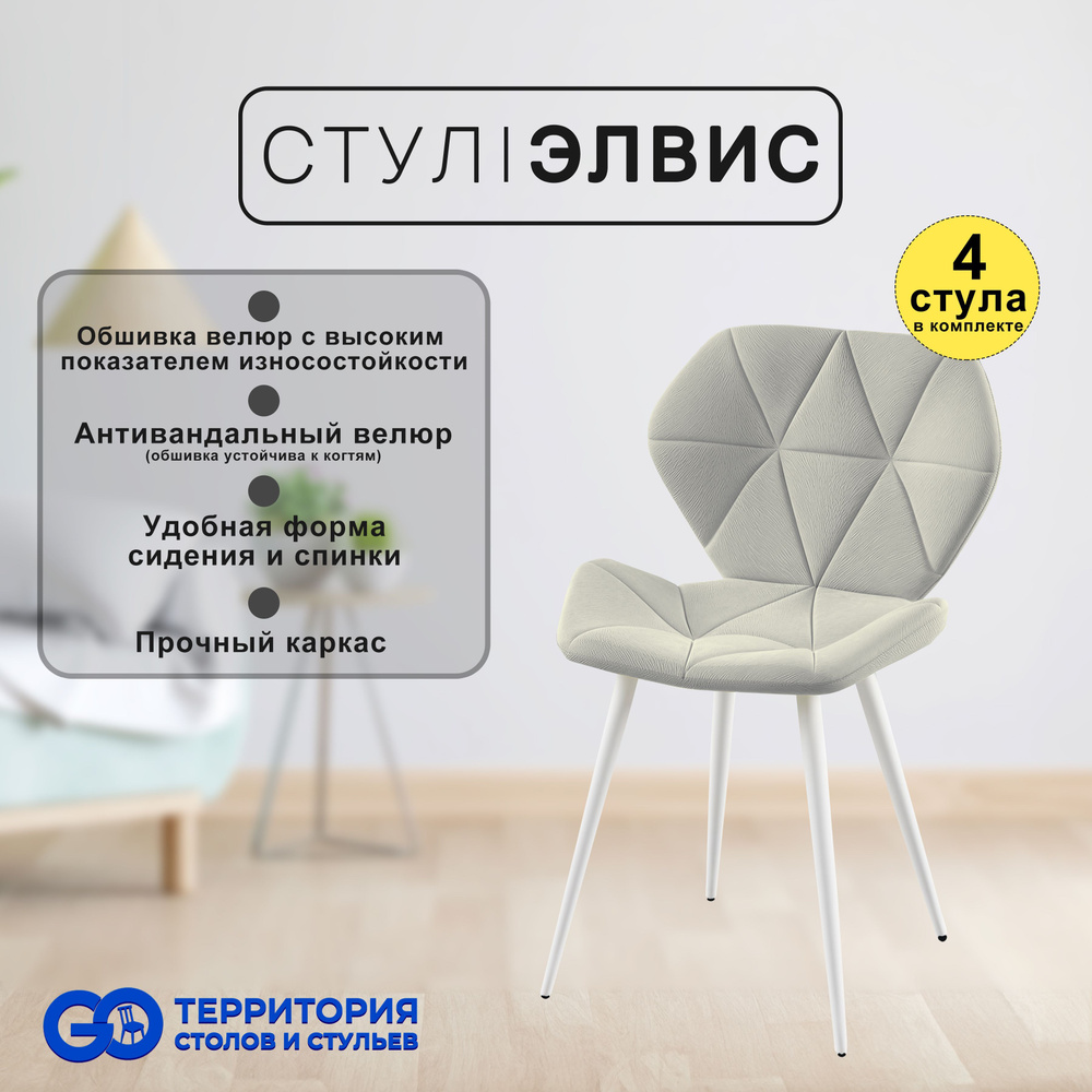 GO Территория столов и стульев Комплект стульев Элвис, 4 шт.  #1