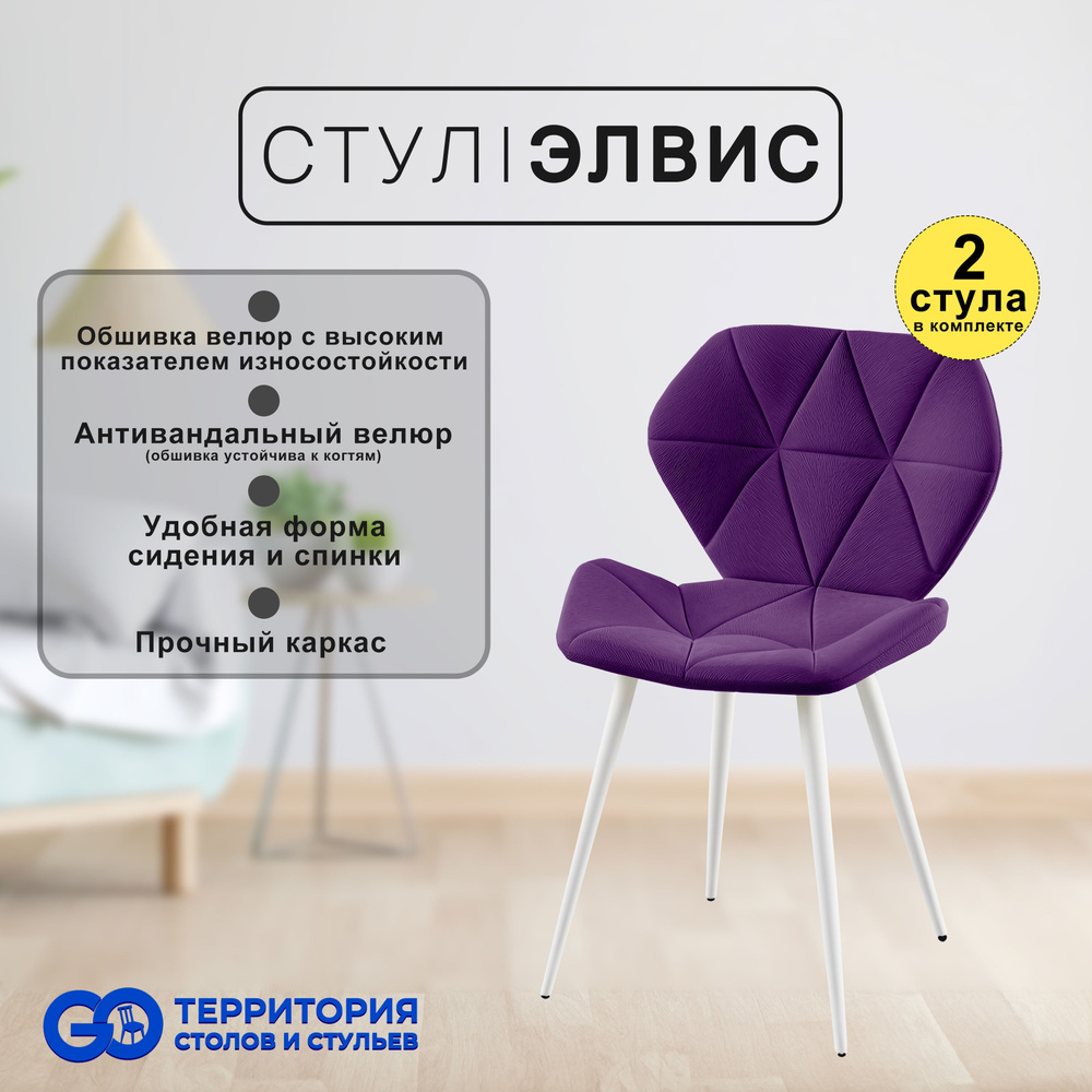 GO Территория столов и стульев Комплект стульев Элвис, 2 шт.  #1