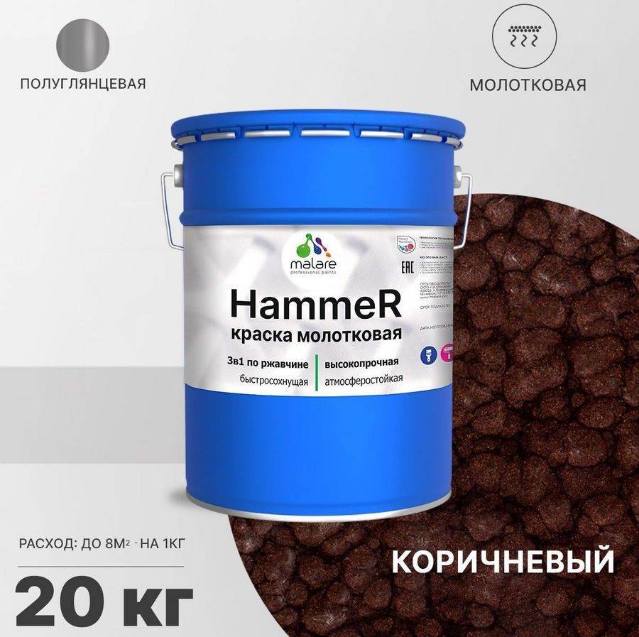 Грунт-Эмаль 3 в 1 Malare Hammer (молотковый эффект) по ржавчине для металлических поверхностей, молотковая #1