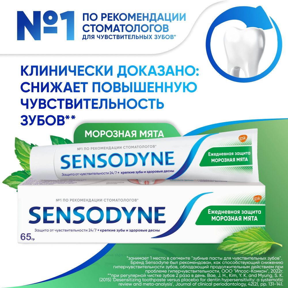 Зубная паста Sensodyne Ежедневная Защита Морозная мята с фтором, для снижения чувствительности зубов #1