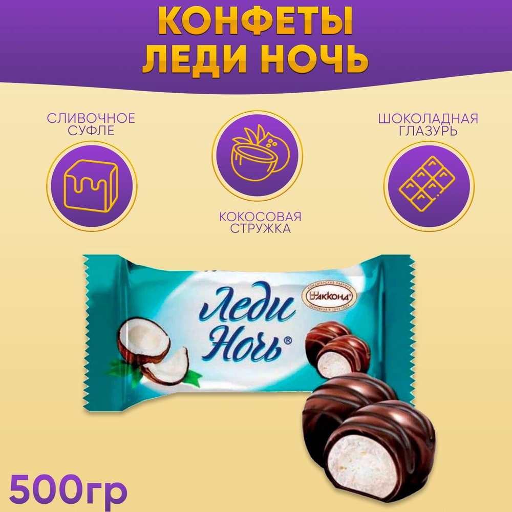 Конфеты Леди Ночь Кокос 500 грамм Акконд #1