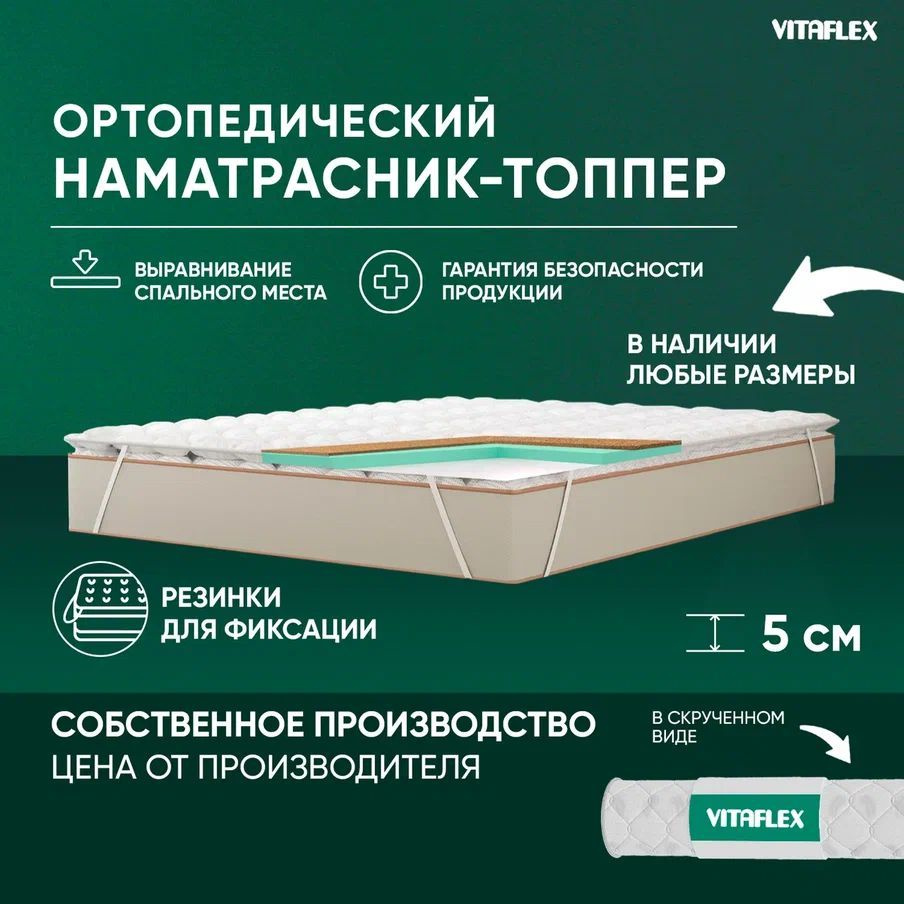 VITAFLEX Топпер-наматрасник Наматрасник-топпер 175x195 см ортопедический Vitaflex Anatomic V 4x4Sk беспружинный, #1