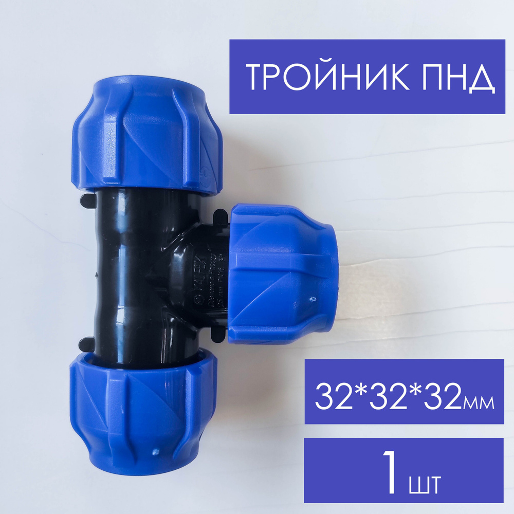 Тройник ПНД 32х32х32 #1