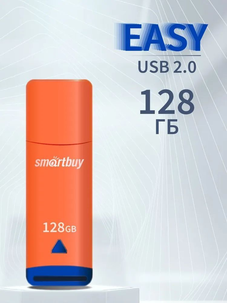 128GB USB 2.0 Флеш-накопитель SMARTBUY Easy оранжевый (SB128GBEO) #1