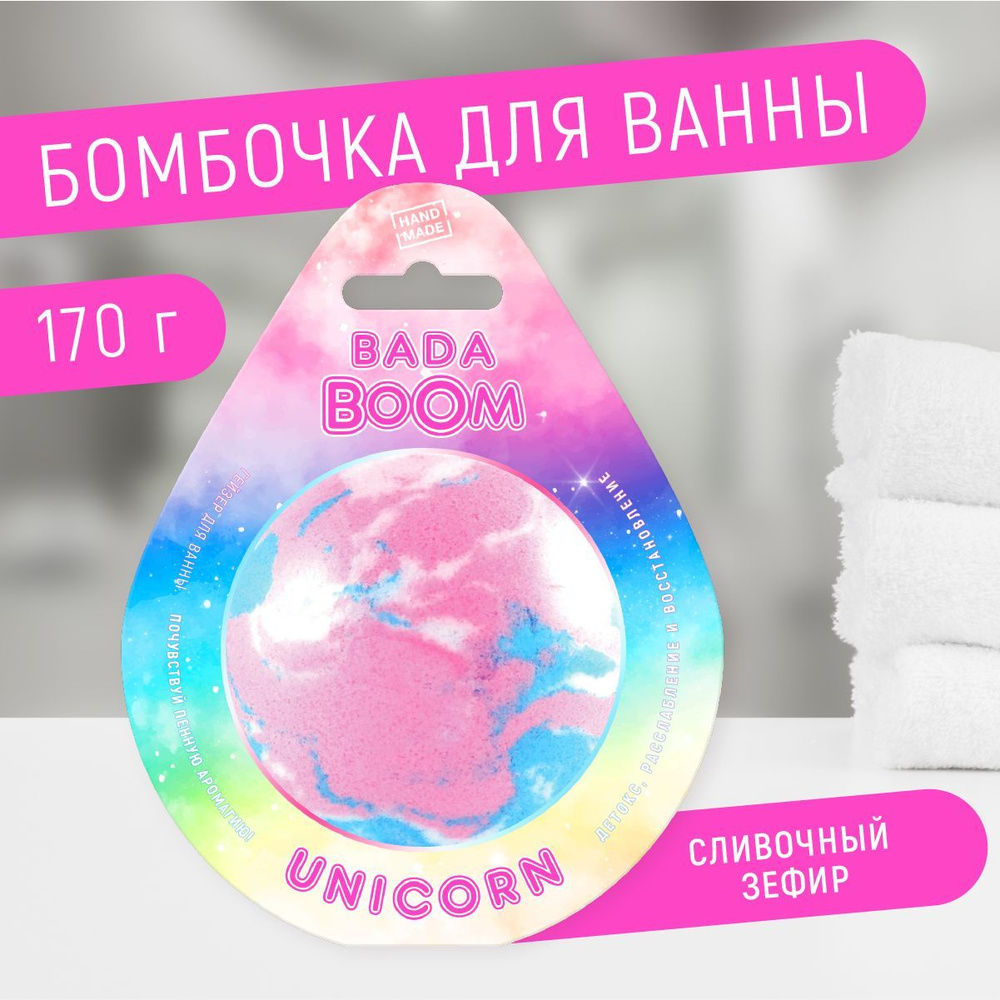 Бомбочка для ванны эко гейзер UNICORN Сливочный зефир, 170 г #1