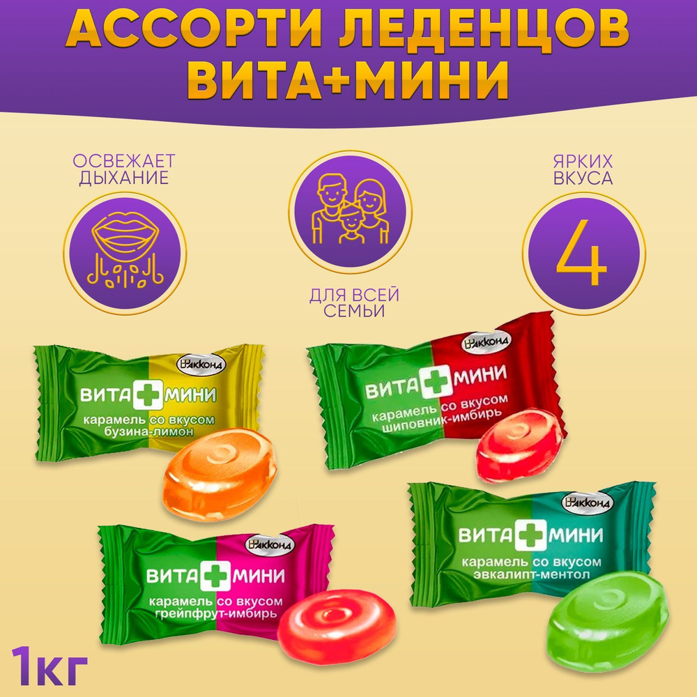 Карамель МИКС ВИТА+МИНИ 4 вкуса 1000 грамм Акконд #1