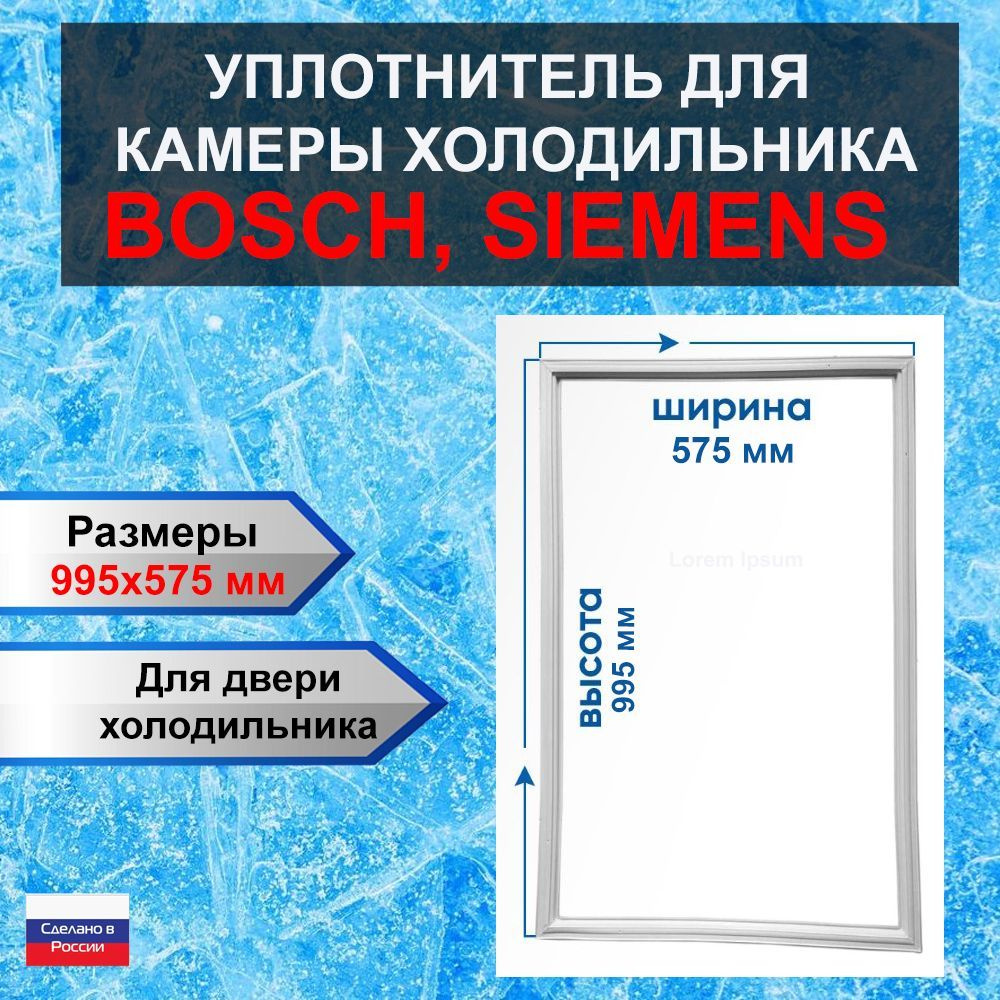 Уплотнитель двери холодильной камеры для холодильников Bosch, Siemens 995х575 мм (99,5х57,5 см)  #1