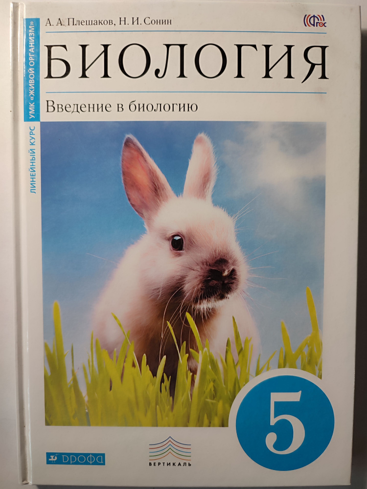 Биология 5 класс. Введение в биологию 2016г. / УМК живой организм / линейный курс | Плешаков Андрей Анатольевич, #1