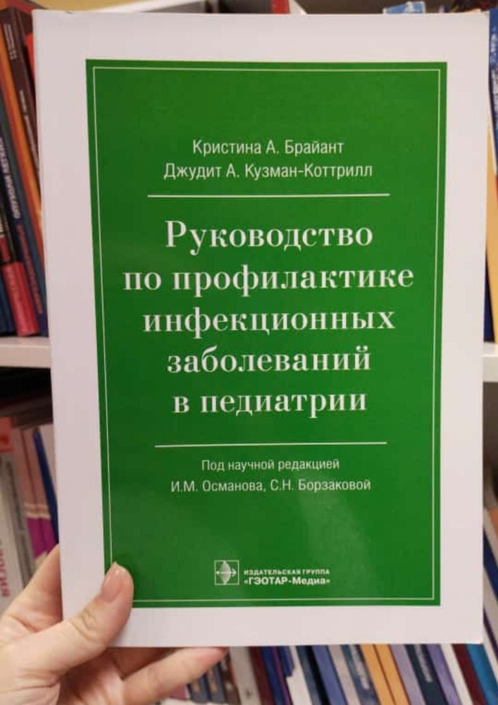 Руководство по профилактике инфекционных заболеваний в педиатрии | Брайант Кристин А.  #1