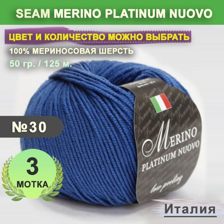 Пряжа для вязания: 3 мотка, цвет 30 Синий Seam Merino Platinum Nuovo (Сеам Мерино Платином Ново)  #1