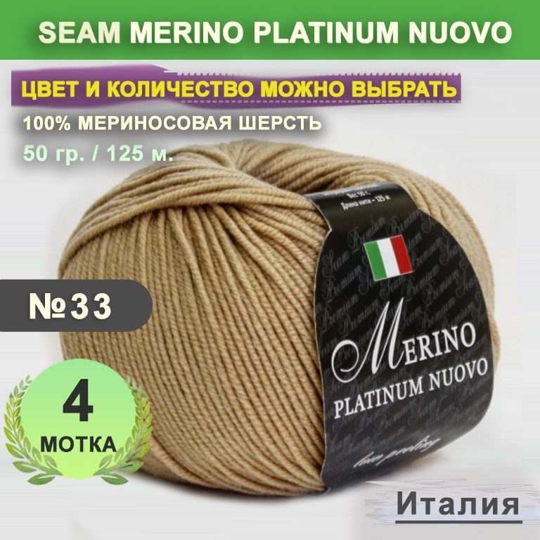 Пряжа для вязания: 4 мотка, цвет 33 Песочный Seam Merino Platinum Nuovo (Сеам Мерино Платином Ново)  #1