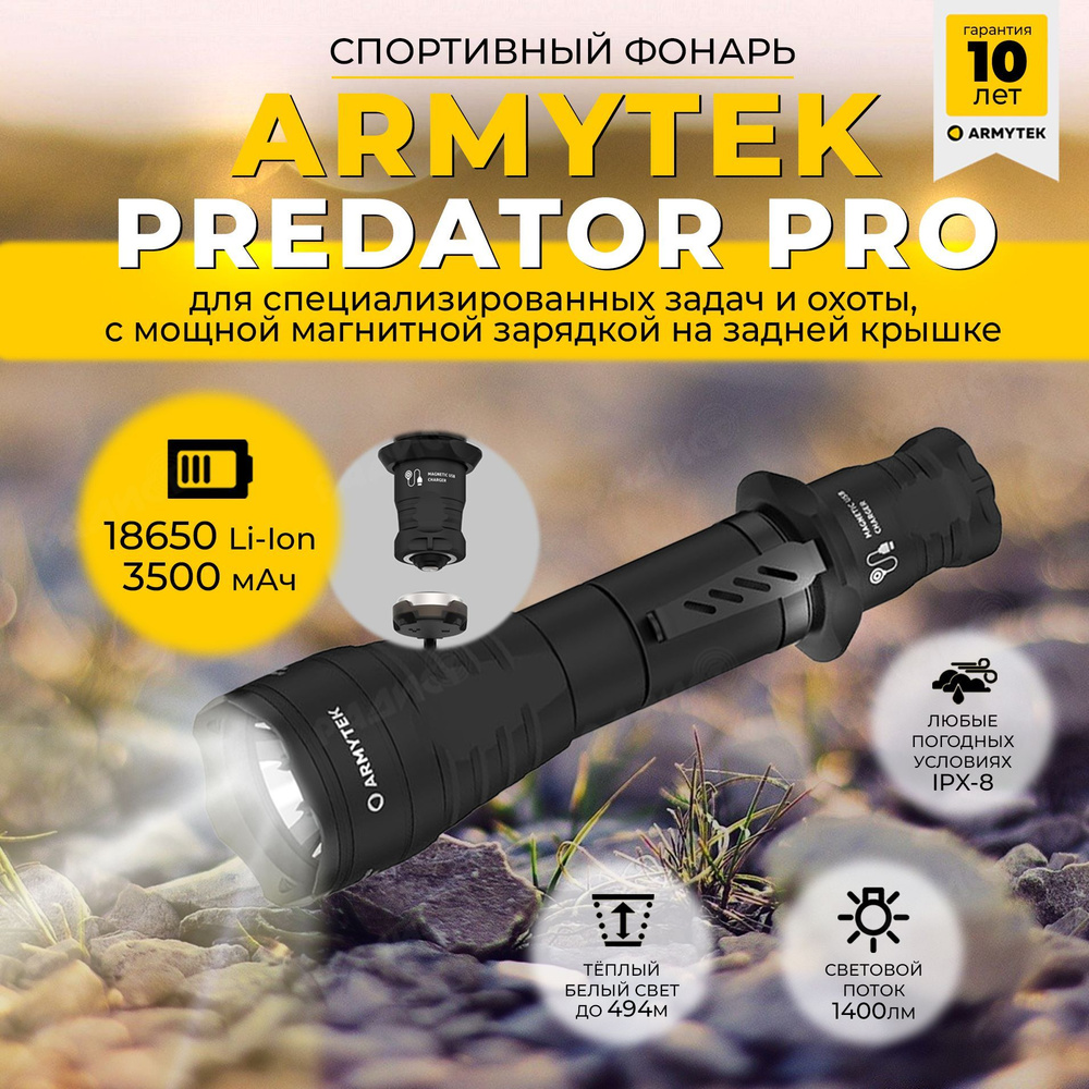 Фонарь Armytek Predator Pro Magnet USB, 1400 лм / тёплый свет #1