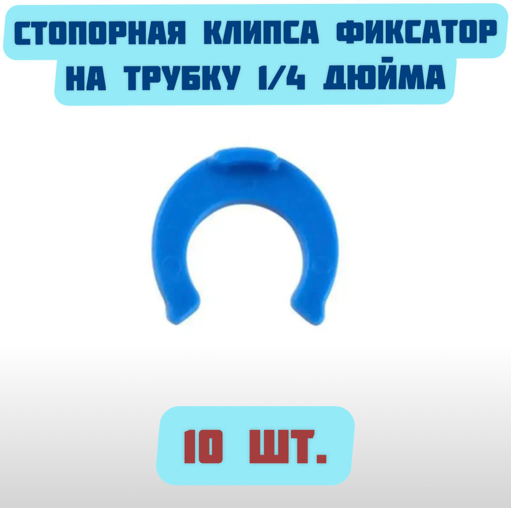 Стопорная клипса фиксатор на трубку 1/4 дюйма для фильтров и систем очистки питьевой воды, набор 10 шт., #1